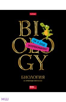 Тетрадь предметная Дерзкая. Биология, 46 листов, клетка