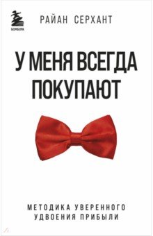 Техники продаж У меня всегда покупают. Методика уверенного удвоения прибыли