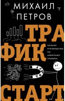 Экономика  Лабиринт Трафик. Старт. Полное руководство по арбитражу трафика
