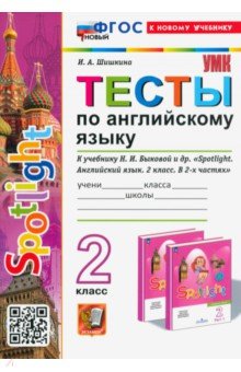 Тесты по Английскому языку. 2 класс. К учебнику Н. И. Быковой и др. Spotlight. ФГОС