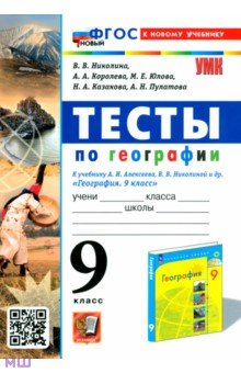 География. 9 класс. Тесты. К учебнику Алексеева, Николиной и др. ФГОС