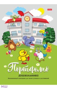 Портфолио для дошкольников Скоро в школу