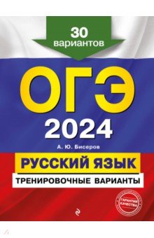 ОГЭ-2024. Русский язык. Тренировочные варианты. 30 вариантов