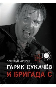 Гарик Сукачёв и Бригада С