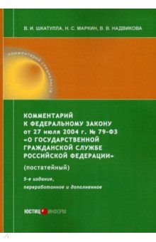 Комментарий к ФЗ от 27 июля 2004 г. №79-ФЗ «О государственной гражданской службе РФ», постатейный