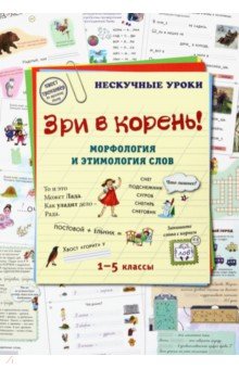 Занимательное языкознание для детей  Лабиринт Зри в корень! Морфология и этимология слов
