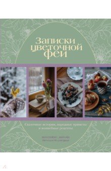 Записки цветочной феи. Сказочные истории, народные приметы и волшебные рецепты