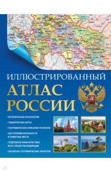 Иллюстрированный атлас России 2023. В новых границах