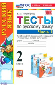 Русский язык. 2 класс. Тесты к учебнику Канакиной, Горецкого. Часть 1. ФГОС