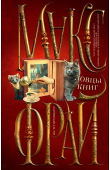 Ловцы книг
