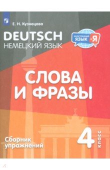   Лабиринт Немецкий язык. 4 класс. Слова и фразы. Сборник упражнений