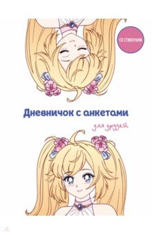  Дневничок с анкетами для друзей. Аниме, 48 листов