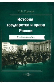 История государства и права России. Учебное пособие