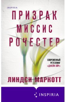 Призрак миссис Рочестер