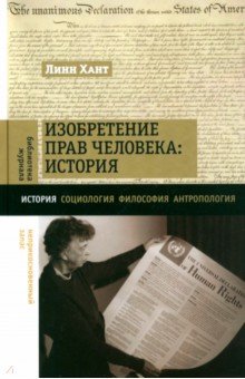 Социология. Обществознание  Лабиринт Изобретение прав человека. История