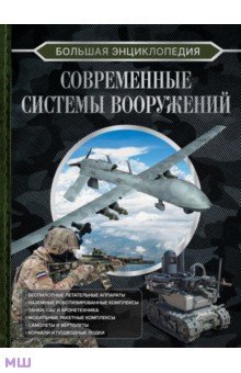 Современные системы вооружений