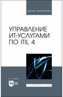 Управление ИТ-услугами по ITIL 4. Учебное пособие для вузов