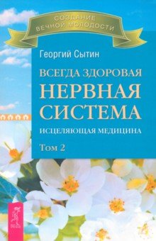 Нетрадиционная медицина Всегда здоровая нервная система. Исцеляющая медицина. В трех томах. Том 2