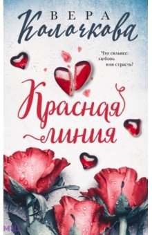 Красная линия