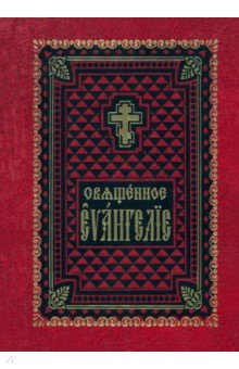 Библия. Книги Священного Писания Священное Евангелие на церковно-славянском языке