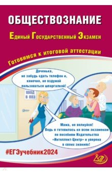 ЕГЭ-2024 Обществознание