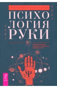 Психология руки. Полный обзор теории и практики хиромантии