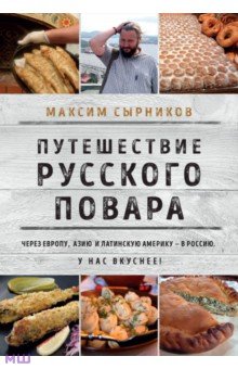 Путешествие русского повара