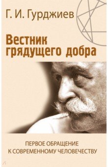 Вестник грядущего добра. Первое обращение к современному человеку