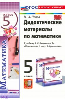 Математика. 5 класс. Дидактические материалы к учебнику Н. Я. Виленкина и др. ФГОС
