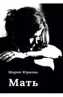 Мать