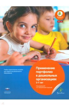 Дошкольная педагогика Применение портфолио в дошкольных организациях. 3–7 лет