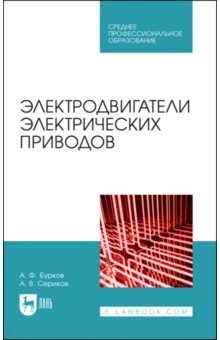 Электродвигатели электрических приводов. Учебное пособие для СПО