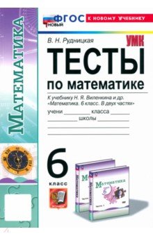   Лабиринт Математика. 6 класс. Тесты. К учебнику Н. Я. Виленкина. ФГОС