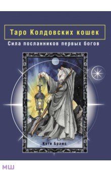 Таро Колдовских кошек. Сила посланников первых богов