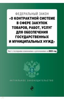 ФЗ О контрактной системе в сфере закупок товаров, работ, услуг на 01.10.23