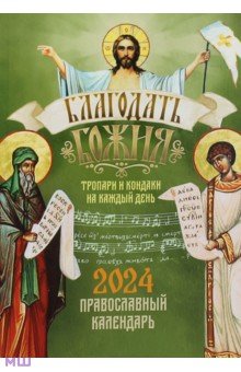 Календарь православный на 2024 год. Благодать Божия