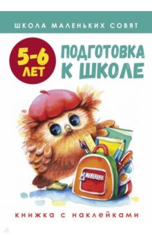   Лабиринт Школа маленьких совят. 5-6 лет. Подготовка к школе