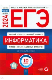 ЕГЭ по информатике ЕГЭ-2024. Информатика. Типовые экзаменационные варианты. 10 вариантов