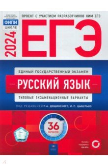 ЕГЭ по русскому языку ЕГЭ-2024. Русский язык. Типовые экзаменационные варианты. 36 вариантов