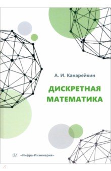 Дискретная математика. Учебное пособие