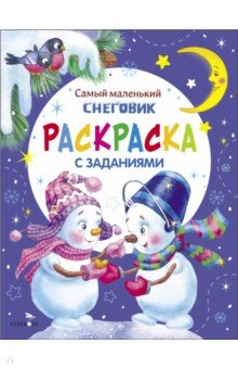 Самый маленький Снеговик. Раскраска