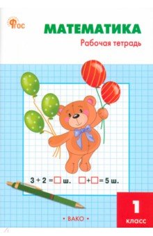 Математика. 1 класс. Рабочая тетрадь к УМК М. И. Моро Школа России. ФГОС