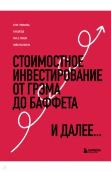 Стоимостное инвестирование. От Грэма до Баффета и далее
