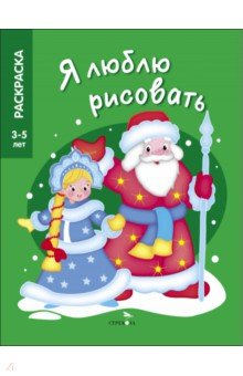 Я люблю рисовать. 3-5 лет. Дед Мороз и Снегурочка