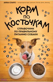  Корм по косточкам. Справочник по правильному питанию собаки