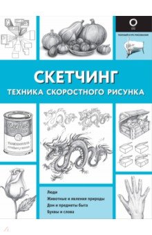 Скетчинг. Техника скоростного рисунка