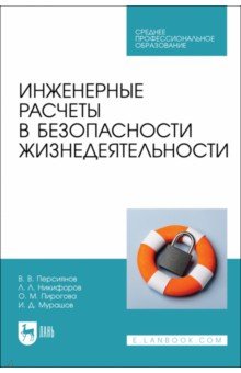 Инженерные расчеты в безопасности жизнедеятельности. Учебное пособие для СПО