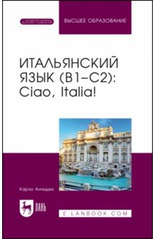  Итальянский язык, В1–С2. Ciao, Italia! Учебное пособие