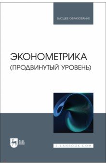 Экономика Эконометрика. Продвинутый уровень. Учебное пособие
