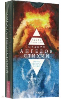Оракул ангелов стихий. Советы крылатых владык. 48 карт